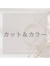 似合わせカットカラー＆髪質改善トリートメント