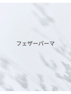 フェザーパーマ ツイストフェザーパーマ