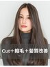 【当店人気No.1】カット+縮毛矯正+髪質改善トリートメント¥35200→¥23100