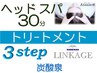 7周年★ヘッドスパ30分+3stepトリ-ト+炭酸泉¥7700→¥7200
