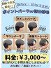 【期間限定】ポイントパーマOR部分縮毛￥3000～