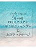【7～9月キャンペーン】頭皮でsummer！！カット+クールシャンプー&マッサージ