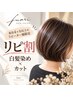 リピ割☆予約専用 白髪染めカラー＋カット＋前処理tr 8300