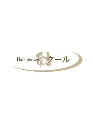 ヘアーガーデン クール(Hair garden)