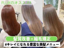 ヘアープロデュース フラックス(HAIR PRODUCE flux)の雰囲気（髪質改善や縮毛矯正,酸性ストレートでここまで理想の美髪に◎）