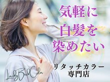 レイディバードカラー 籠原店
