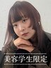 【美容学生限定】サロン見学+オージュアクイックトリートメント ★無料★