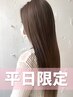 《平日限定》カット＋栄養剤配合アルカリ縮毛矯正　14500円→13050円