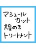 マシュールカット+ 煌めきトリートメント