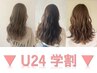 ▼学割U24▼カット+ボタニカルカラー+AMASIAトリートメント　 ￥9900→￥6400