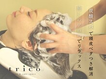 トリコ ヘアアンドケアスペース(trico hair&care space)の雰囲気（ヘッドスパも当店の大人気メニューです♪[デザインカラー/桜坂]）