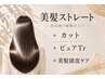 ストレート美髪頭皮ケアコース【美髪ストレート+ピュア+美髪頭皮ケア】
