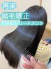 [強いクセ改善+髪の体幹を整えたい方] 髪質改善縮毛矯正+TOKIOトリートメント