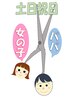 土日祝日【親子で】パパ(カット、シャンプー)+女の子カットのみ¥5500