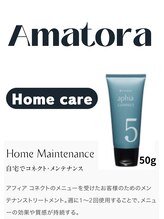  Amatoraのホームメンテナンス