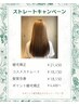 【季節限定！！ストレートキャンペーン】処理剤・VEENA・カット・ブロー込み