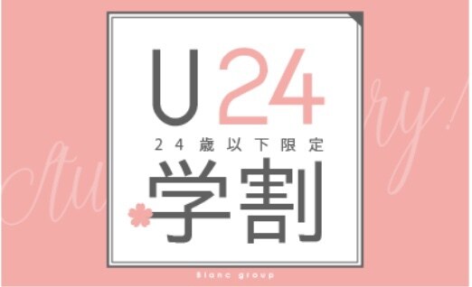 学割U24 カット\4400