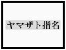 【yama指名】お悩み相談クーポン