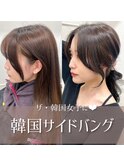 【韓国サイドバング×ラベンダーグレージュ】