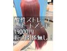 ストレート・縮毛矯正＆カット＆トリートメント19000円【長さ関係なし】