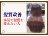 【本気の髪質改善】縮毛矯正+カット+髪のヘアエステ ￥55000