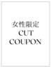女性限定◆似合わせカット ￥3500