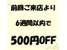 ★前回ご来店より6週間以内の方(カットのみの方を除く)500円引きクーポン★