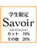 【学割U24限定】カット10％OFFその他メニュー20％OFF【メニュー選択必要】
