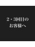 【再来店限定】2回目・3回目ご来店のお客様へ 通常料金から《10％OFF》