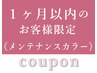 ☆カラー再来☆【1ヶ月以内のお客様限定クーポン】メンテナンスカラー￥5500