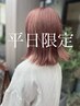 ☆平日限定時間帯指定5％OFF☆14時から17時ご来店限定