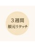 3週間以内根元リタッチカラー￥4500