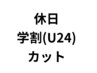 【夏休み学生クーポン】【土日祝U24】 学割カット+眉カット ¥5000