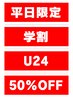 【学割U24】平日14:00-17:00限定♪全体カラー＋3stepトリートメント¥6600