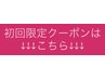 初回限定クーポンはこちらから↓↓↓
