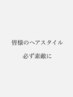 『カウンセリングだけ』髪の状態を是非、見せてください。解決いたします。