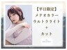 【平日限定】メテオカラーUL+カット