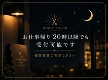 メイクルーム(make room.)の雰囲気(仕事帰りの夜に静かに艶髪を整える)