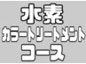 【潤うシルク質感】リンゴ幹細胞トリートメント+水素カラーTr+カット 35200