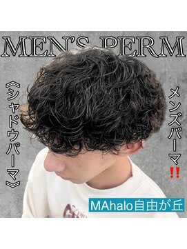 マハロ 自由が丘店(MAhalo) 《　シャドウパーマ　》メンズパーマ！