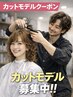 【18:00以降 カットモデル】コテ巻き風デジタルPerm＋Cut＋Tr  7020円