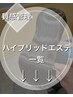 ↓↓髪質改善↓↓ハイブリットエステコース【毛先のコンプレックスを緩和】