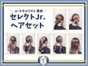 【期間限定/Jrスタイリスト】セレクトJr.ヘアセット￥1000