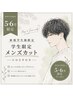 【5・6月限定】ご新規学生様men'sカット!¥4200→¥3700