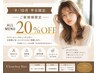 【9・10月平日限定】初めてのご来店ALL　ＭＥＮＵ20％ＯＦＦ