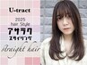 ☆ナチュラルなストレート☆　　カット＋コスメストレート