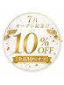 《LiLi10周年記念》全品10%OFF！！！