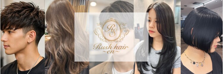 ラッシュヘアエン(Rush hair en)のサロンヘッダー