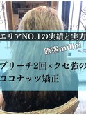 【millc】ブリーチ回数3回？癖も強い髪のココナッツ矯正（原宿）