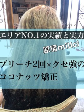 ミルシー(millci) 【millc】ブリーチ回数3回?癖も強い髪のココナッツ矯正(原宿)